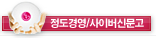 정도경영/사이버신문고