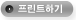 프린트하기