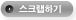 스크랩하기