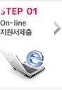 step 01 지원서제출