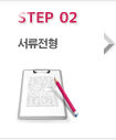 step 02 서류전형