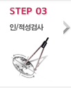 step 03 인/적성검사