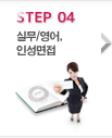 step 04 실무/영어,인성면접