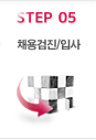 step 05 채용검진/입사