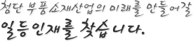 글로벌 전문부품기업 LG이노텍은 일등인재와 함께합니다.