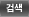 검색