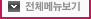 메뉴전체보기