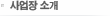 사업장소개