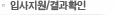 입사지원/결과확인