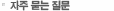 자주 묻는 질문