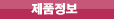 제품정보