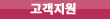 고객지원