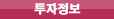 투자정보