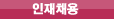 인재채용
