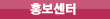 홍보센터