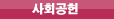 사회공헌